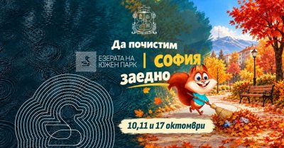 Чистим София в три дни през октомври