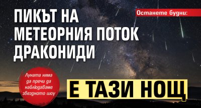 Останете будни: Пикът на метеорния поток Дракониди е тази нощ
