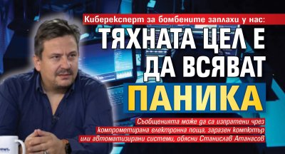 Киберексперт за бомбените заплахи у нас: Тяхната цел е да всяват паника