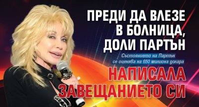 Преди да влезе в болница, Доли Партън написала завещанието си 