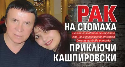 Рак на стомаха приключи Кашпировски