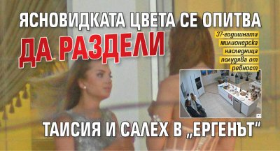 Ясновидката Цвета се опитва да раздели Таисия и Салех в &bdquo;Ергенът&ldquo;