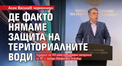Aсен Василев черногледо: Де факто нямаме защита на териториалните води 