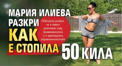 Мария Илиева разкри как е стопила 50 кила
