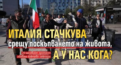 Италия стачкува срещу поскъпването на живота, а у нас кога?