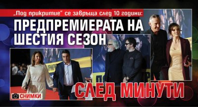 &bdquo;Под прикритие&ldquo; се завръща след 10 години: Предпремиерата на шестия сезон след минути (СНИМКИ)