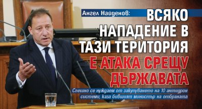 Ангел Найденов: Всяко нападение в тази територия е атака срещу държавата 