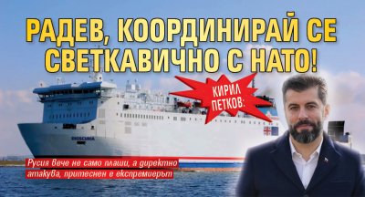 Кирил Петков: Радев, координирай се светкавично с НАТО!