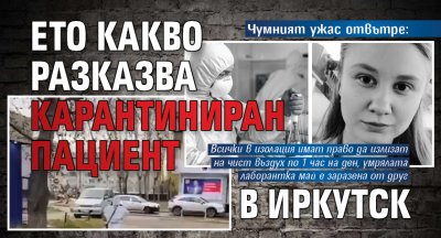 Чумният ужас отвътре: Ето какво разказва карантиниран пациент в Иркутск