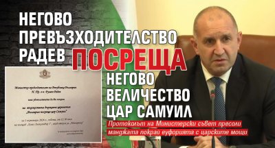 Негово Превъзходителство Радев посреща Негово Величество цар Самуил 