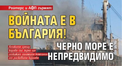 Ройтерс и АФП гърмят: Войната е в България! Черно море е непредвидимо