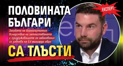 Експерт: Половината българи са тлъсти