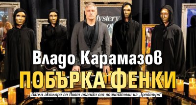Владо Карамазов побърка фенки
