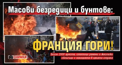 Масови безредици и бунтове: Франция гори! (СНИМКИ)