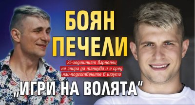 Боян печели &bdquo;Игри на Волята&ldquo;
