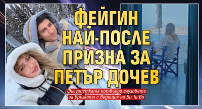 Фейгин най-после призна за Петър Дочев