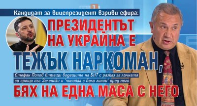 Кандидат за вицепрезидент взриви ефира: Президентът на Украйна е тежък наркоман, бях на една маса с него 