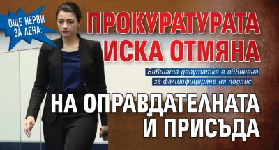 Още нерви за Лена: Прокуратурата иска отмяна на оправдателната й присъда 