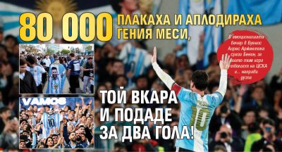 80 000 плакаха и аплодираха гения Меси, той вкара и подаде за два гола!