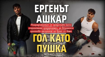 Ергенът Ашкар гол като пушка