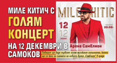 Миле Китич с голям концерт на 12 декември в Самоков