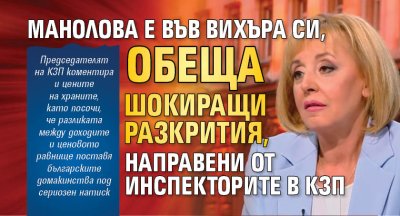 Манолова е във вихъра си, обеща шокиращи разкрития, направени от инспекторите в КЗП 
