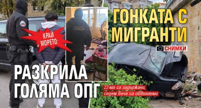Край морето: Гонката с мигранти разкрила голяма ОПГ (СНИМКИ)