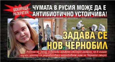 ШОКИРАЩИ РАЗКРИТИЯ: Чумата в Русия може да е антибиотично устойчива! Задава се нов Чернобил