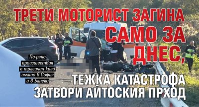 Трети моторист загина само за днес, тежка катастрофа затвори Айтоския прход