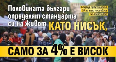 Половината българи определят стандарта си на живот като нисък, само за 4% е висок