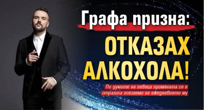 Графа призна: Отказах алкохола!
