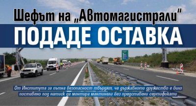 Шефът на &bdquo;Автомагистрали&ldquo; подаде оставка
