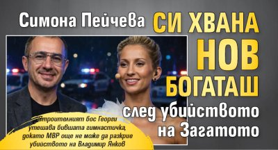 Симона Пейчева си хвана нов богаташ след убийството на Загатото