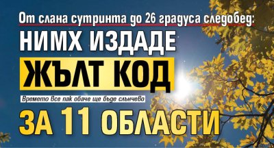 От слана сутринта до 26 градуса следобед: НИМХ издаде жълт код за 11 области