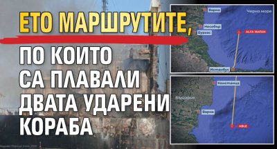Ето маршрутите, по които са плавали двата ударени кораба