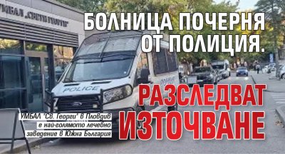 Болница почерня от полиция. Разследват източване