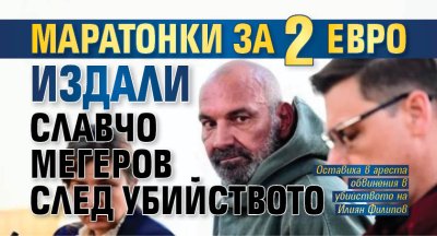 Маратонки за 2 евро издали Славчо Мегеров след убийството