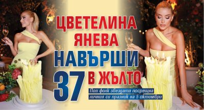 Цветелина Янева навърши 37 в жълто