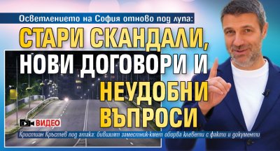 Осветлението на София отново под лупа: Стари скандали, нови договори и неудобни въпроси (ВИДЕО)