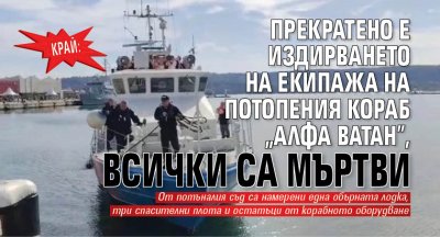 КРАЙ: Прекратено е издирването на екипажа на потопения кораб "Алфа Ватан", всички са мъртви