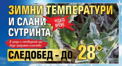 Чудато време: Зимни температури и слани сутринта, следобед &ndash; до 28&deg;