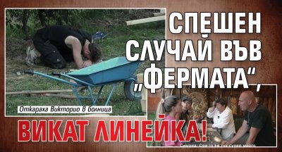 Спешен случай във &bdquo;Фермата&ldquo;, викат линейка!