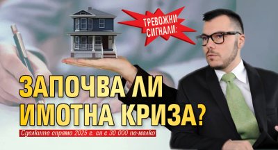 Тревожни сигнали: Започва ли имотна криза?