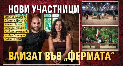 Нови участници влизат във "Фермата"