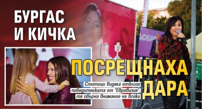 Бургас и Кичка посрещнаха Дара