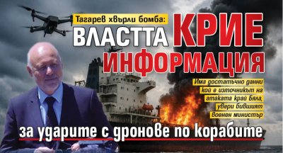 Тагарев хвърли бомба: Властта крие информация за ударите с дронове по корабите