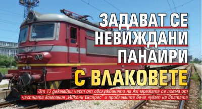 Задават се невиждани панаири с влаковете