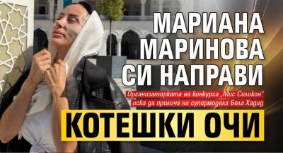 Мариана Маринова си направи котешки очи