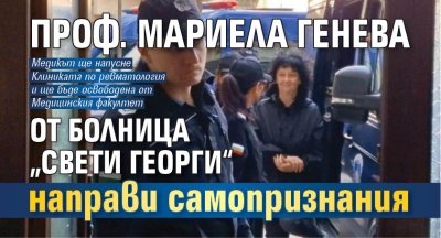 Проф. Мариела Генева от болница &bdquo;Свети Георги&ldquo; направи самопризнания
