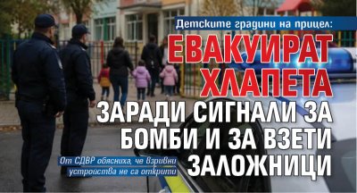 Детските градини на прицел: Евакуират хлапета заради сигнали за бомби и за взети заложници
